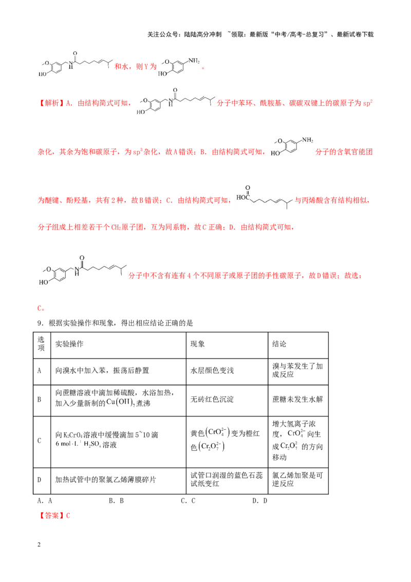 《专练12七道选择题+主观实验题-（解析版）_05-化学-高考总复习_专项复习_2024年_2024年高考化学考前手感保温训练（全国理综卷）_资料》第2页预览