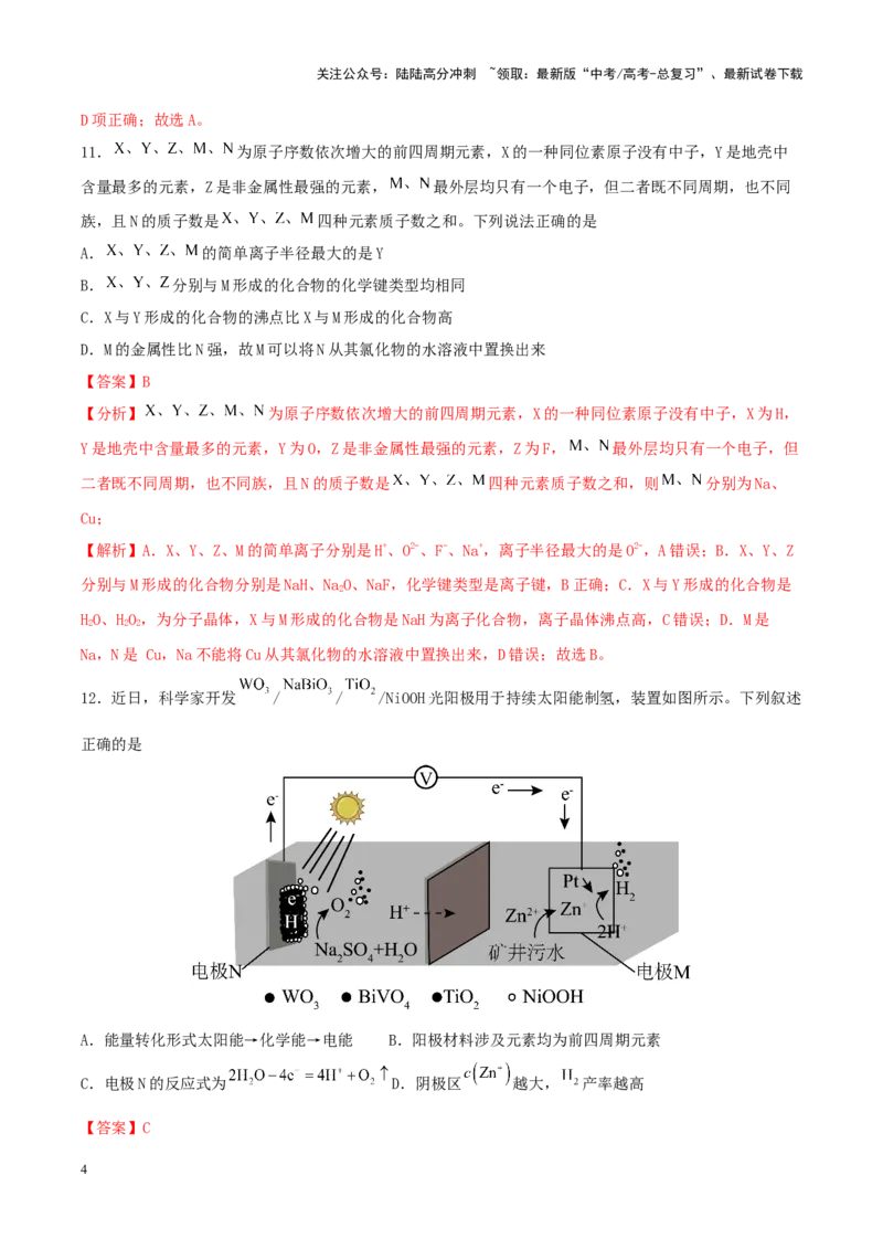 《专练12七道选择题+主观实验题-（解析版）_05-化学-高考总复习_专项复习_2024年_2024年高考化学考前手感保温训练（全国理综卷）_资料》第4页预览