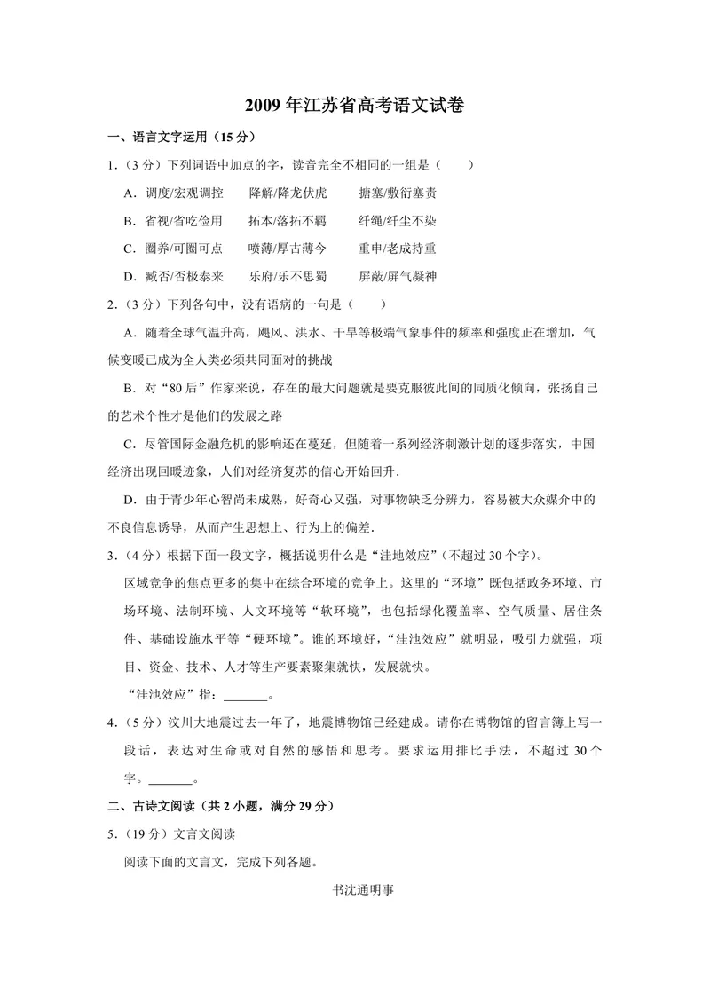 《2009年江苏省高考语文试卷_专项复习_2026年-语文专项复习_2008年-2025年语文高考真题_2008-2020年高考_地方卷_江苏高考语文07-21_A4word版_PDF版（赠送）》第1页预览