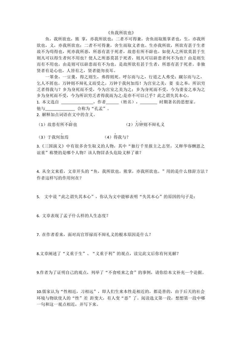 《9鱼我所欲也-练习题_初中7-9年级全科优质公开课_初中语文优质公开课_初中语文名师公开课含课件教案（9年级下册）_第三单元_9鱼我所欲也》第1页预览