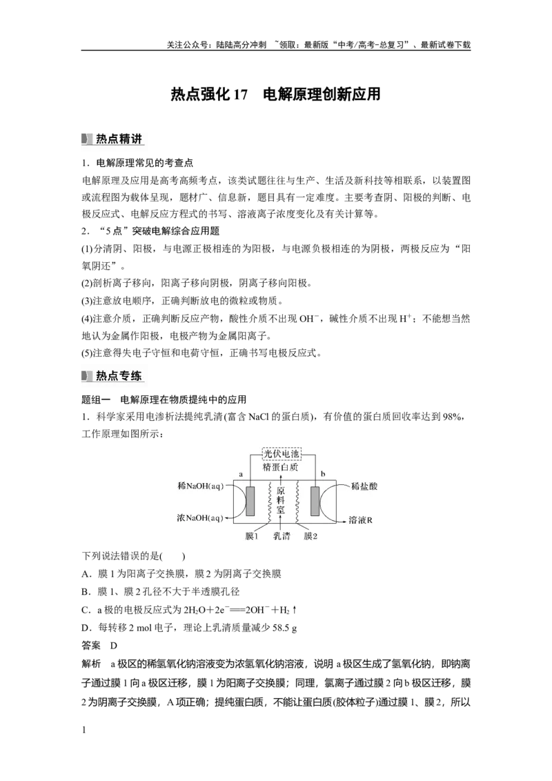 《2024年高考化学一轮复习（新高考版）第7章热点强化17　电解原理创新应用_05-化学-高考总复习_一轮复习_2024年_2024高考化学大一轮复习课件讲义新人教版知识总结_教师版》第1页预览