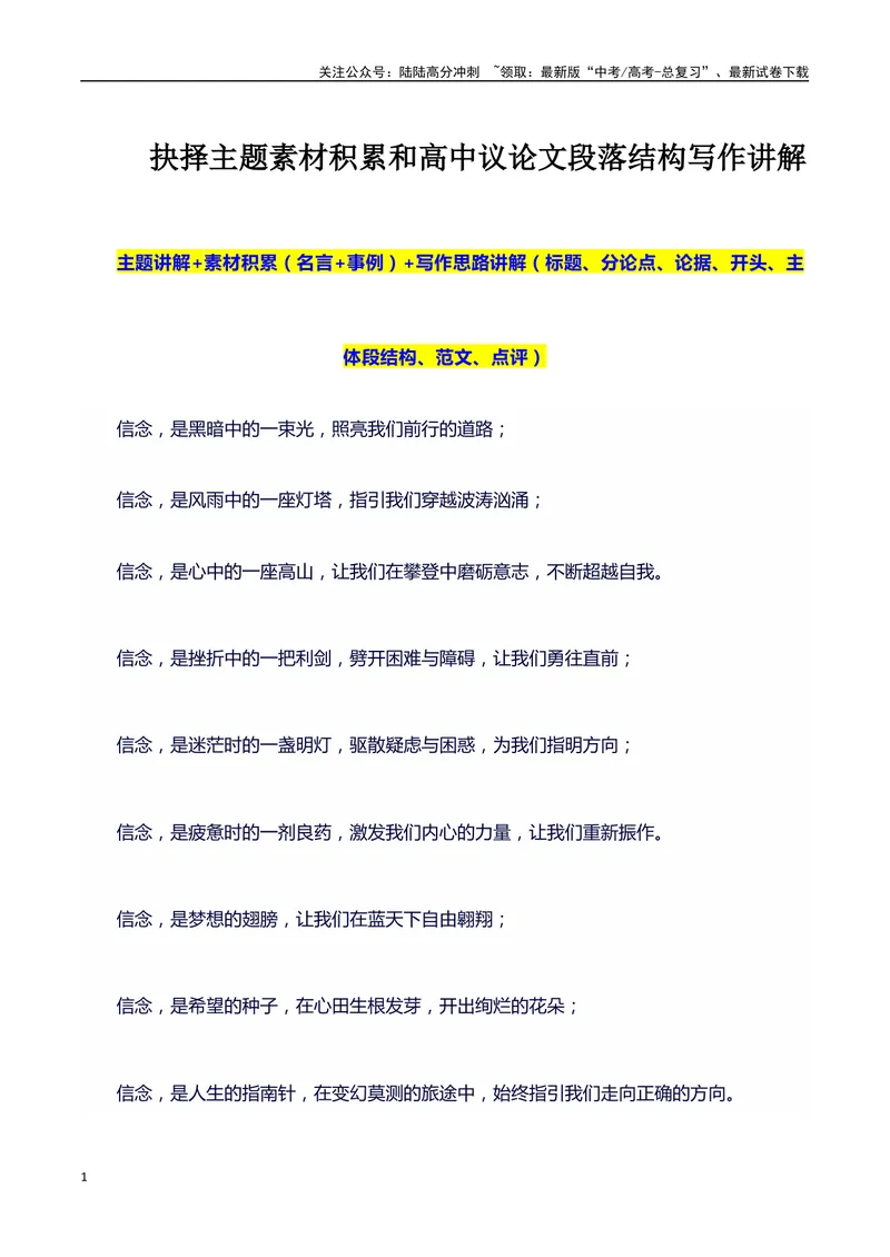 《2024高考提分素材主题信念+素材+写作思路+开头讲解+主体段结构+范文+点评之高中议论文段落的结构（正反面论证）讲解_专项复习_2024年_2024年高考语文作文写作专项全国通用_资料_1-资料》第1页预览