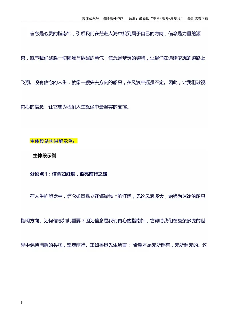 《2024高考提分素材主题信念+素材+写作思路+开头讲解+主体段结构+范文+点评之高中议论文段落的结构（正反面论证）讲解_专项复习_2024年_2024年高考语文作文写作专项全国通用_资料_1-资料》第9页预览