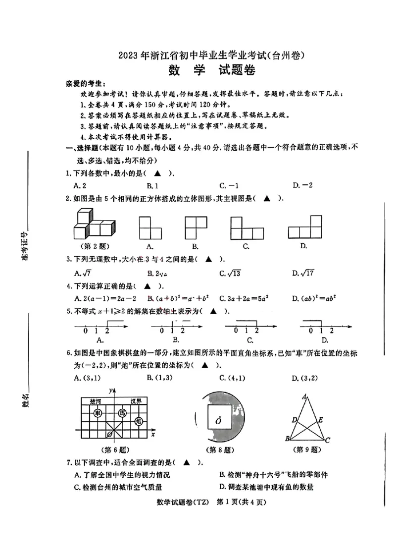 《2023年浙江台州数学试卷+答案(PDF版)_12.2026年4月全国各地高考模拟卷_2026版初中金考卷•45套中考试卷汇编系列合集_全国版中考真题(1)_各省市《历年中考真题》2013-2024(10)》第1页预览