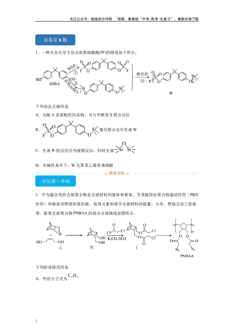 《2024年新课标卷T8-有机化学基础变式题_05-化学-高考总复习_专项复习_2024年_2024年化学真题变式题》第1页预览