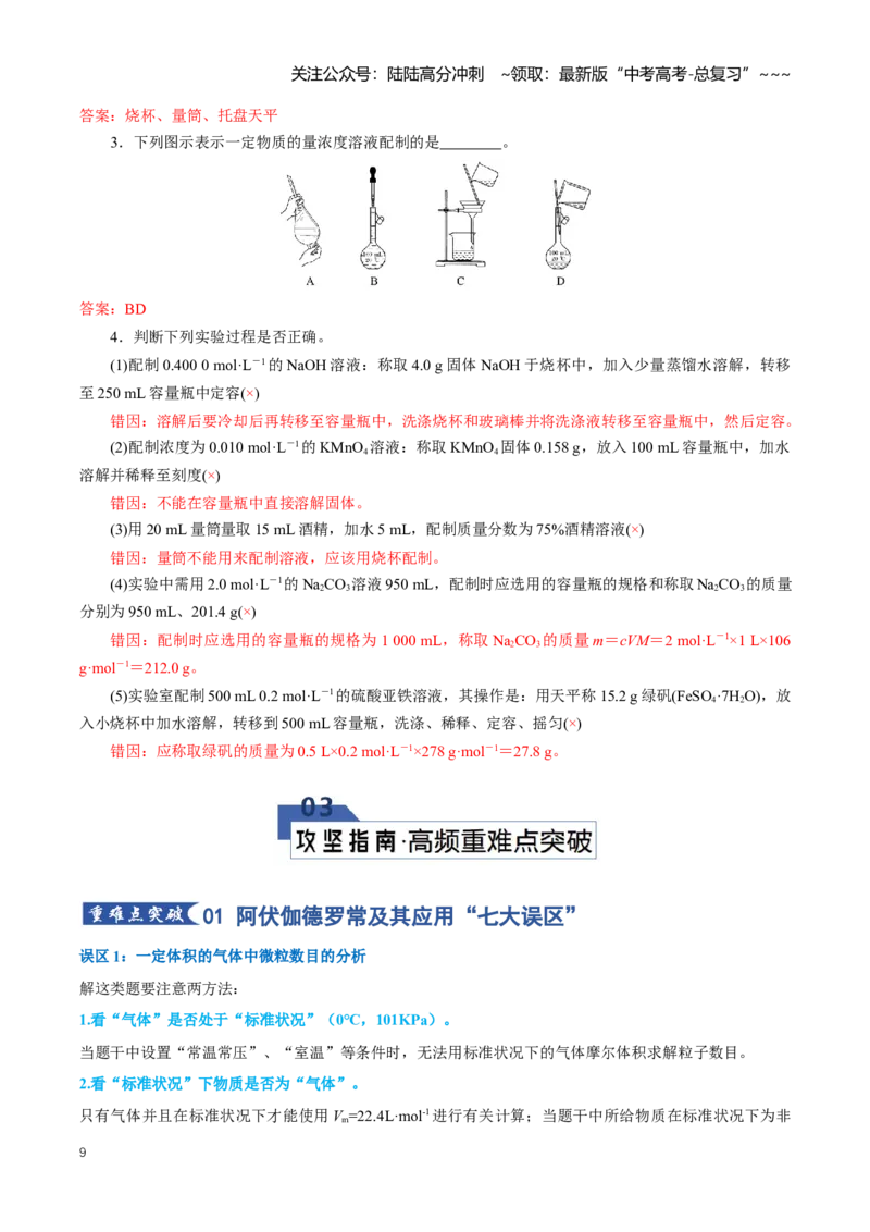 《专题01物质的量（知识清单）（全国通用）（教师版）_05-化学-高考总复习_一轮复习_2026年-化学高考一轮复习_2026年高考化学一轮复习知识清单（全国通用）-G56_2026版》第9页预览