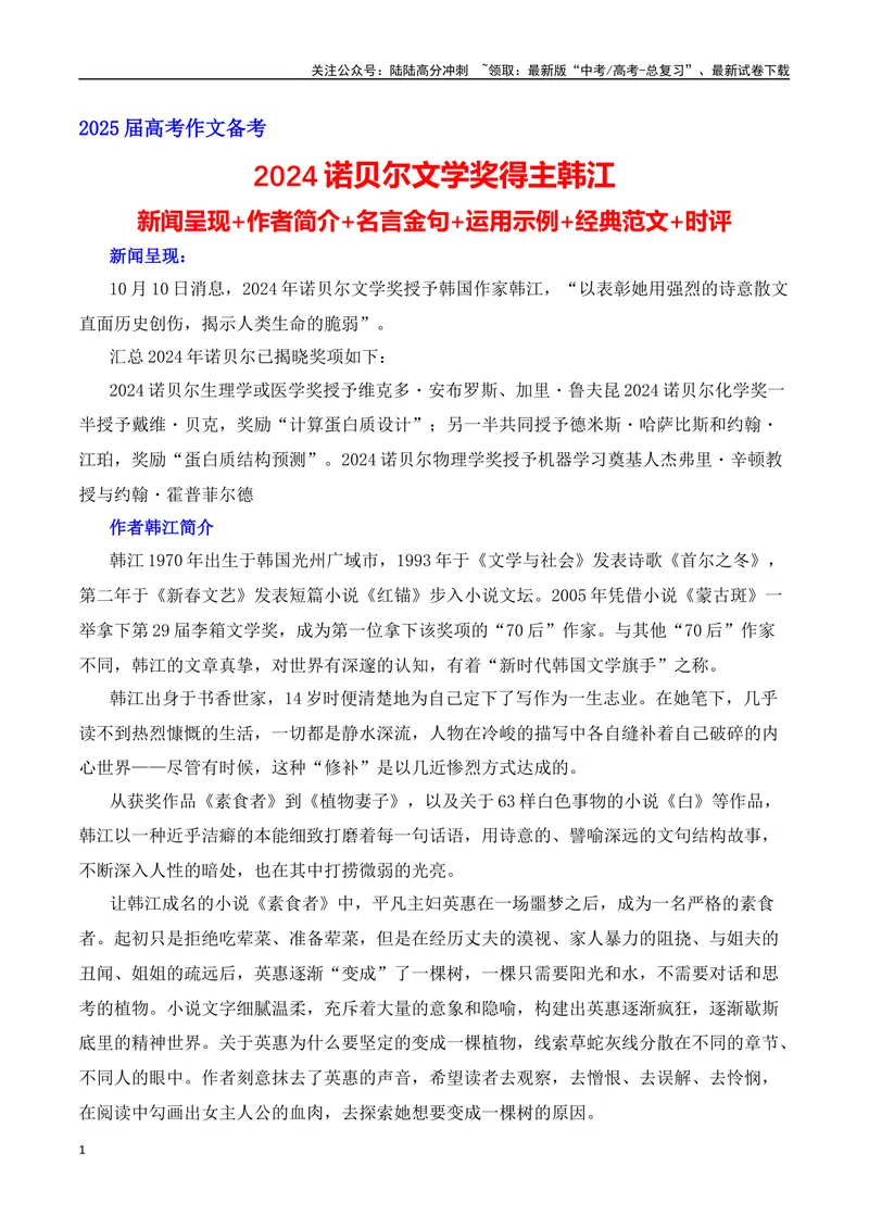 《2024诺贝尔文学奖得主韩江热点速递（内容简介+素材集锦+时评+作文链接+范文）-（全国通用）_专项复习_2025年_2025年高考语文作文热点素材速递速用（全国通用）》第1页预览