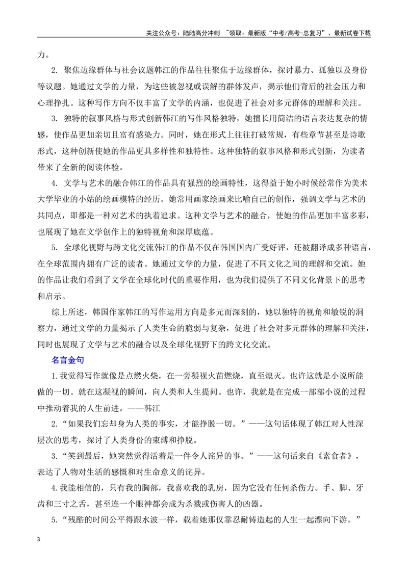 《2024诺贝尔文学奖得主韩江热点速递（内容简介+素材集锦+时评+作文链接+范文）-（全国通用）_专项复习_2025年_2025年高考语文作文热点素材速递速用（全国通用）》第3页预览