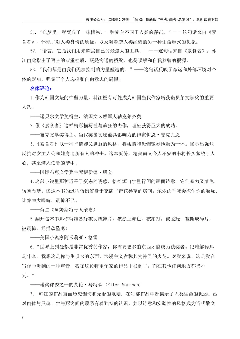 《2024诺贝尔文学奖得主韩江热点速递（内容简介+素材集锦+时评+作文链接+范文）-（全国通用）_专项复习_2025年_2025年高考语文作文热点素材速递速用（全国通用）》第7页预览