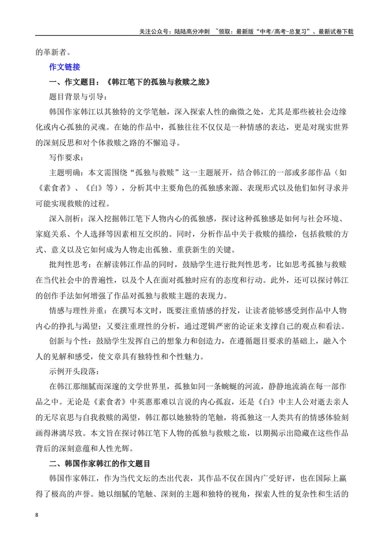 《2024诺贝尔文学奖得主韩江热点速递（内容简介+素材集锦+时评+作文链接+范文）-（全国通用）_专项复习_2025年_2025年高考语文作文热点素材速递速用（全国通用）》第8页预览