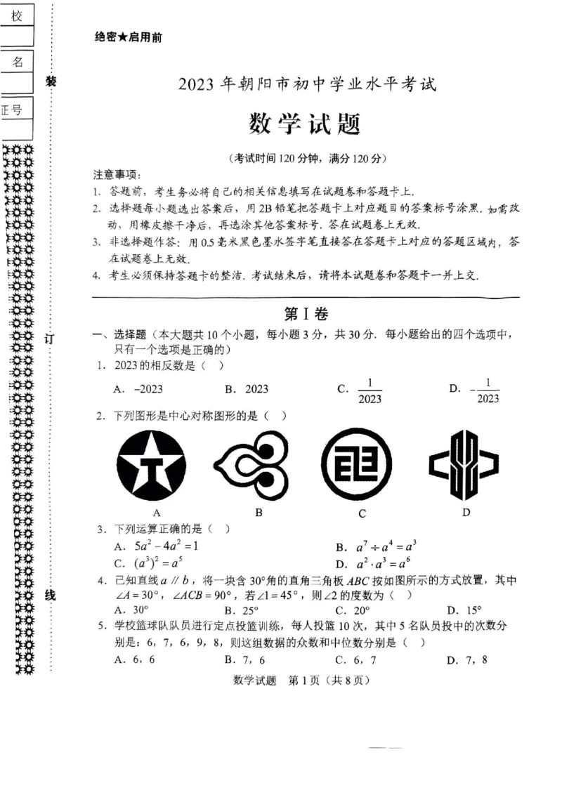 《2023辽宁朝阳数学试卷+答案(PDF版)_12.2026年4月全国各地高考模拟卷_2026版初中金考卷•45套中考试卷汇编系列合集_全国版中考真题(1)_各省市《历年中考真题》2013-2024(10)_19辽宁地区试卷》第1页预览