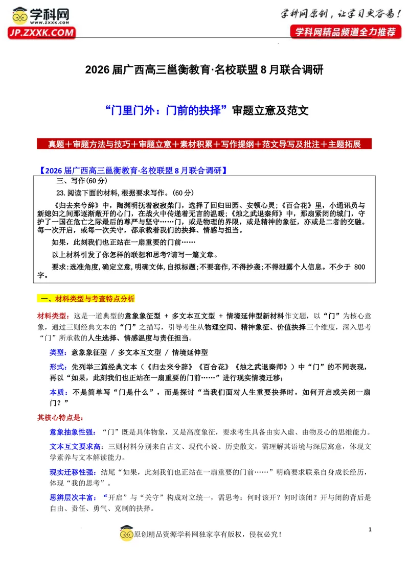 《2026届广西高三邕衡教育·名校联盟8月联合调研“门里门外：门前的抉择”审题立意及范文_专项复习_2026年-语文专项复习_302026年高考语文各地名校模考卷作文导写》第1页预览