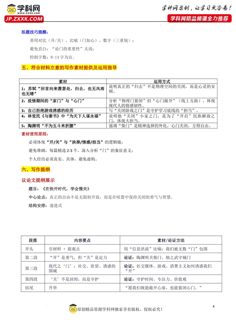 《2026届广西高三邕衡教育·名校联盟8月联合调研“门里门外：门前的抉择”审题立意及范文_专项复习_2026年-语文专项复习_302026年高考语文各地名校模考卷作文导写》第4页预览