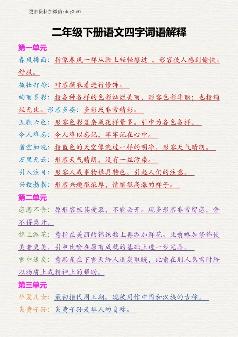 《二下语文四字词语解释_小学1-6年级全科全套_1-6年级全科下册_二年级_二年级下语文_语文二下各类考点总结》第1页预览