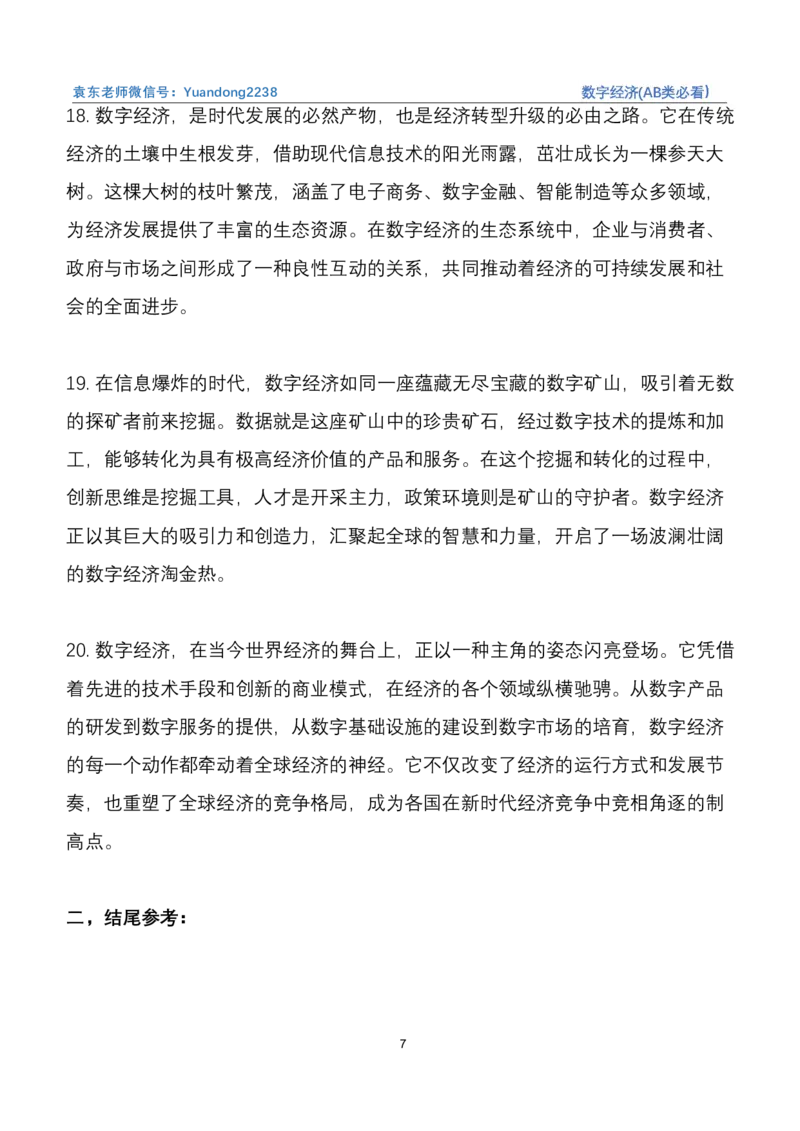 《8.数字经济(AB类必看）_3539.2027北京定向选调_08选调高分范文+写作素材+申论刷题集_22、2026袁东省考开头结尾申论ABC类》第7页预览