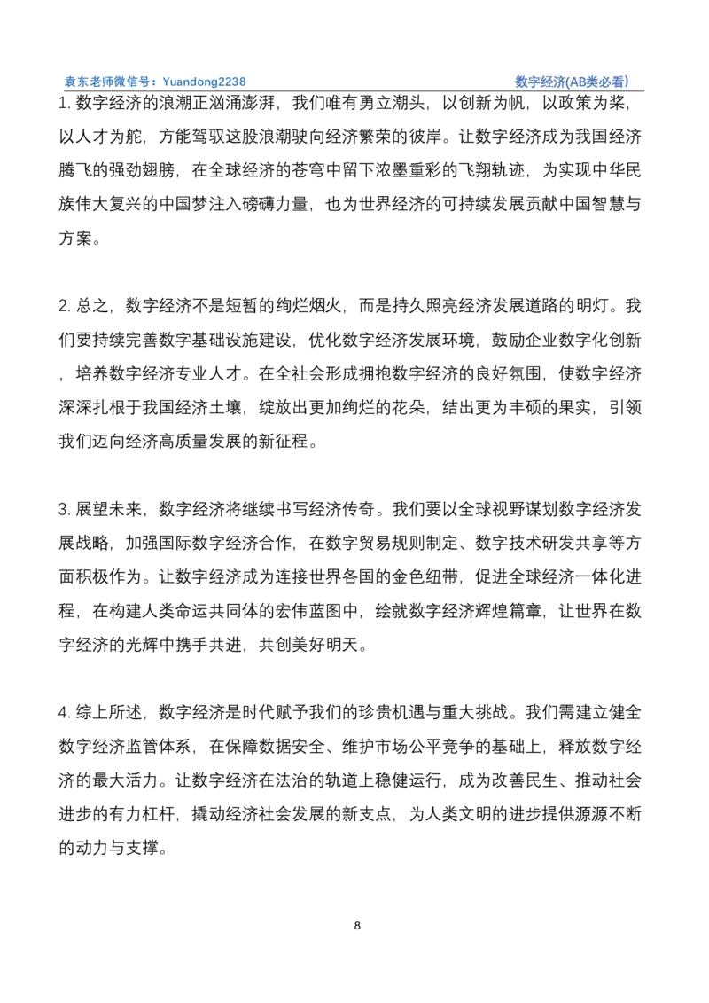 《8.数字经济(AB类必看）_3539.2027北京定向选调_08选调高分范文+写作素材+申论刷题集_22、2026袁东省考开头结尾申论ABC类》第8页预览