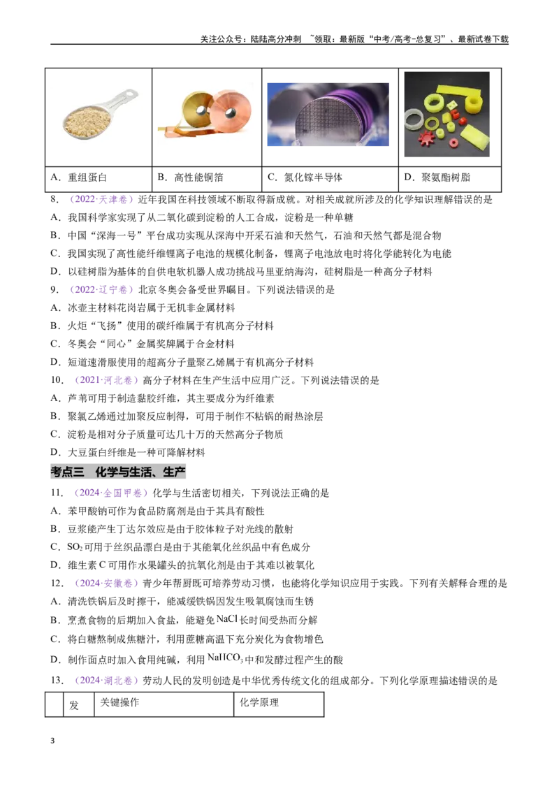 《专题01化学与STSE（全国通用）（原卷版）_05-化学-高考总复习_专项复习_2024年_2024年高考化学真题分类汇编（全国通用）》第3页预览