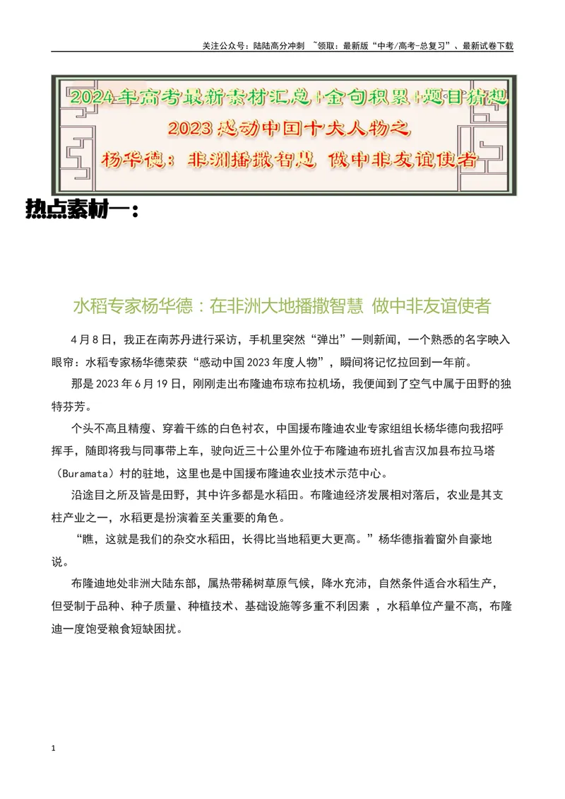 《2023感动中国十大人物之“杨华德”：非洲播撒智慧做中非友谊使者-备战2024年高考语文作文热点素材运用与真题模拟_专项复习_2024年_2024年高考语文作文写作专项全国通用_资料_1-资料》第1页预览