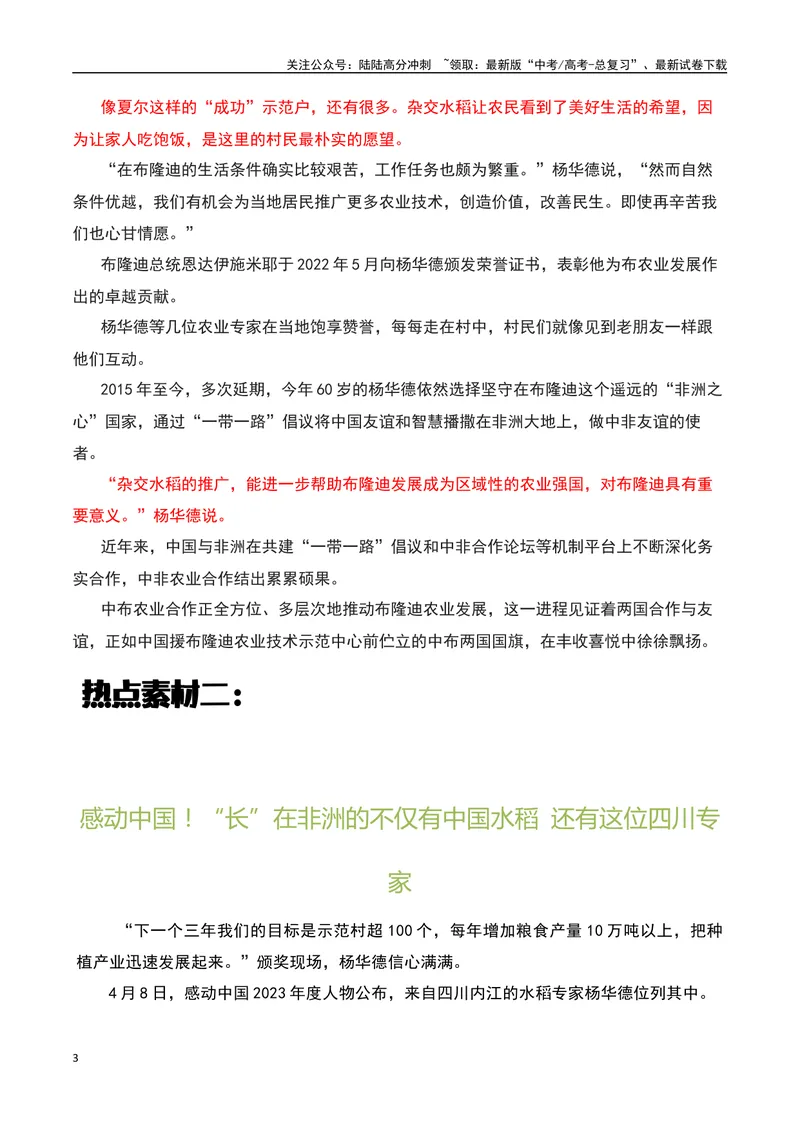 《2023感动中国十大人物之“杨华德”：非洲播撒智慧做中非友谊使者-备战2024年高考语文作文热点素材运用与真题模拟_专项复习_2024年_2024年高考语文作文写作专项全国通用_资料_1-资料》第3页预览