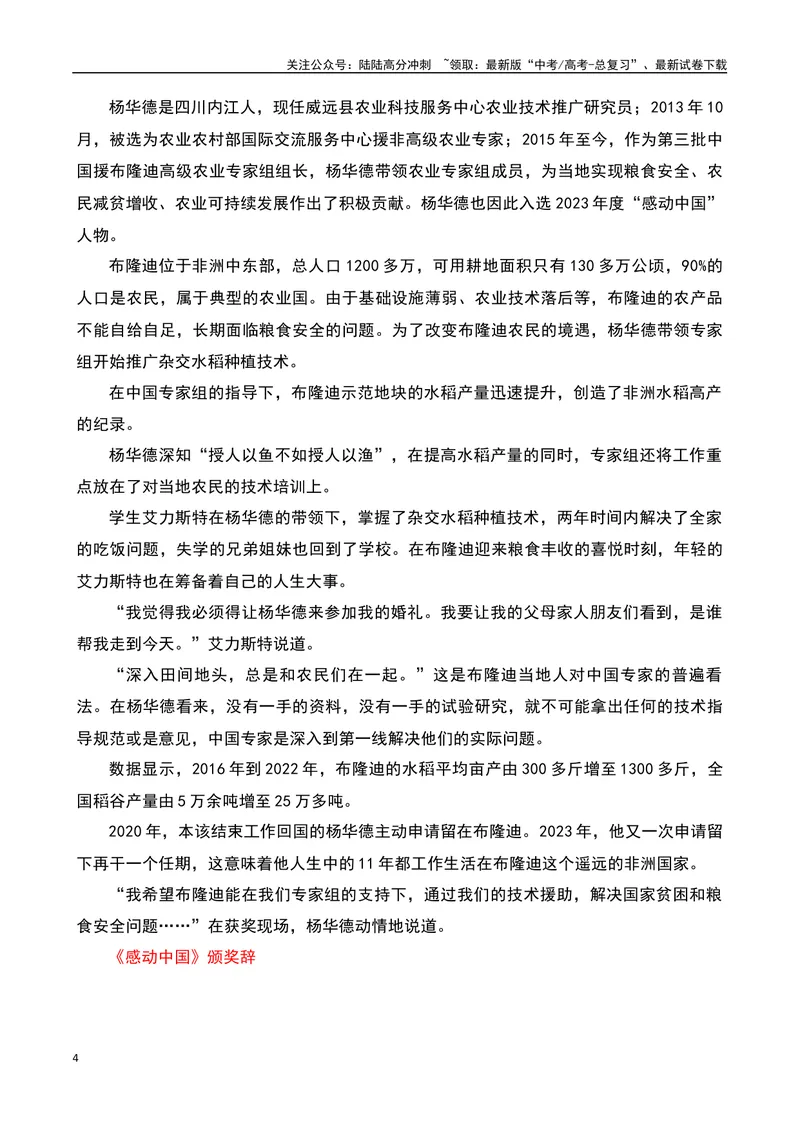 《2023感动中国十大人物之“杨华德”：非洲播撒智慧做中非友谊使者-备战2024年高考语文作文热点素材运用与真题模拟_专项复习_2024年_2024年高考语文作文写作专项全国通用_资料_1-资料》第4页预览