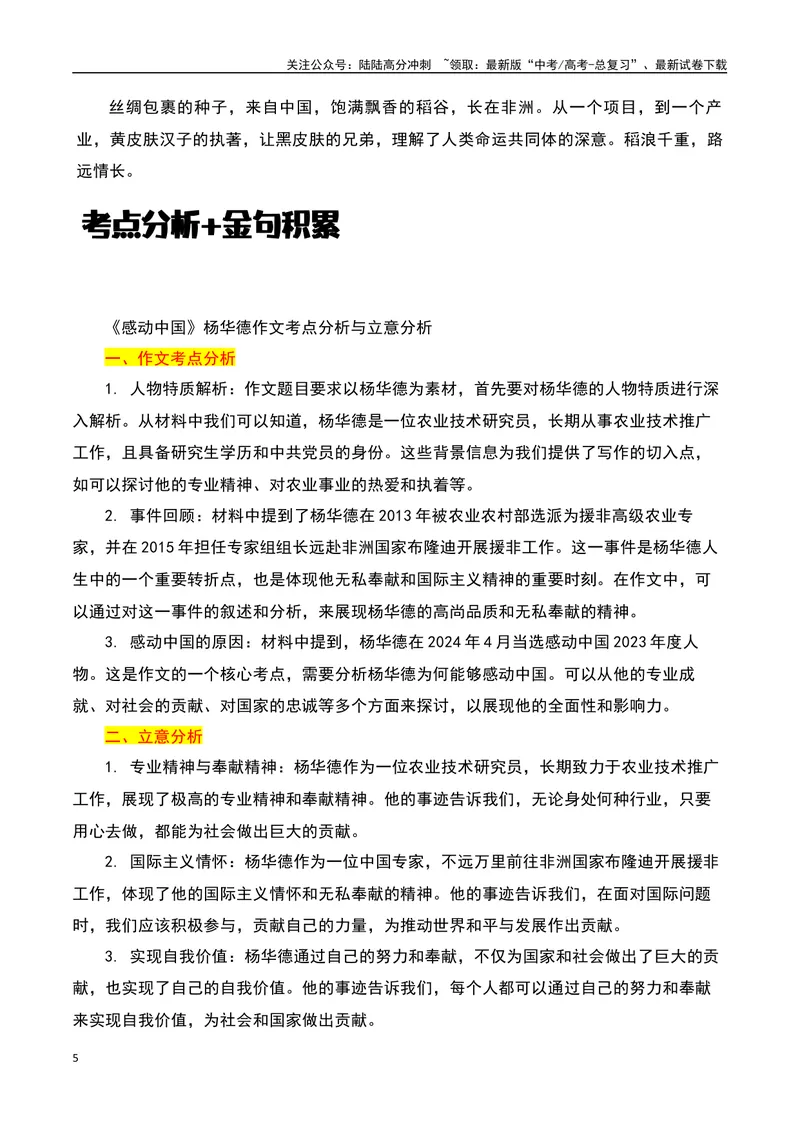 《2023感动中国十大人物之“杨华德”：非洲播撒智慧做中非友谊使者-备战2024年高考语文作文热点素材运用与真题模拟_专项复习_2024年_2024年高考语文作文写作专项全国通用_资料_1-资料》第5页预览