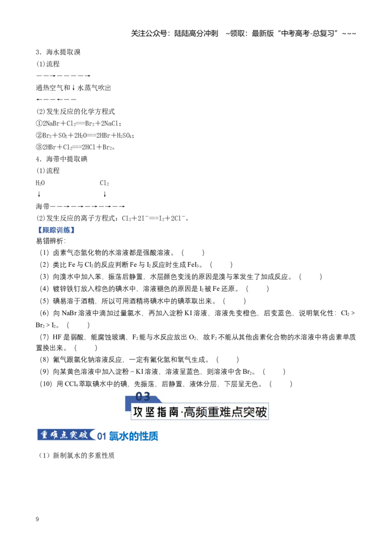 《专题01氯及其化合物（知识清单）（全国通用）（学生版）_05-化学-高考总复习_一轮复习_2026年-化学高考一轮复习_2026年高考化学一轮复习讲义+练习+课件（新教材新高考）-G55_2026版》第9页预览