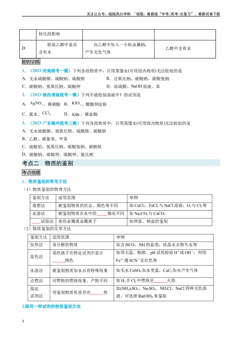 《专题04物质的检验与鉴别-（原卷版）_05-化学-高考总复习_专项复习_2025年_2025年高考化学实验常考知识点全突破》第3页预览