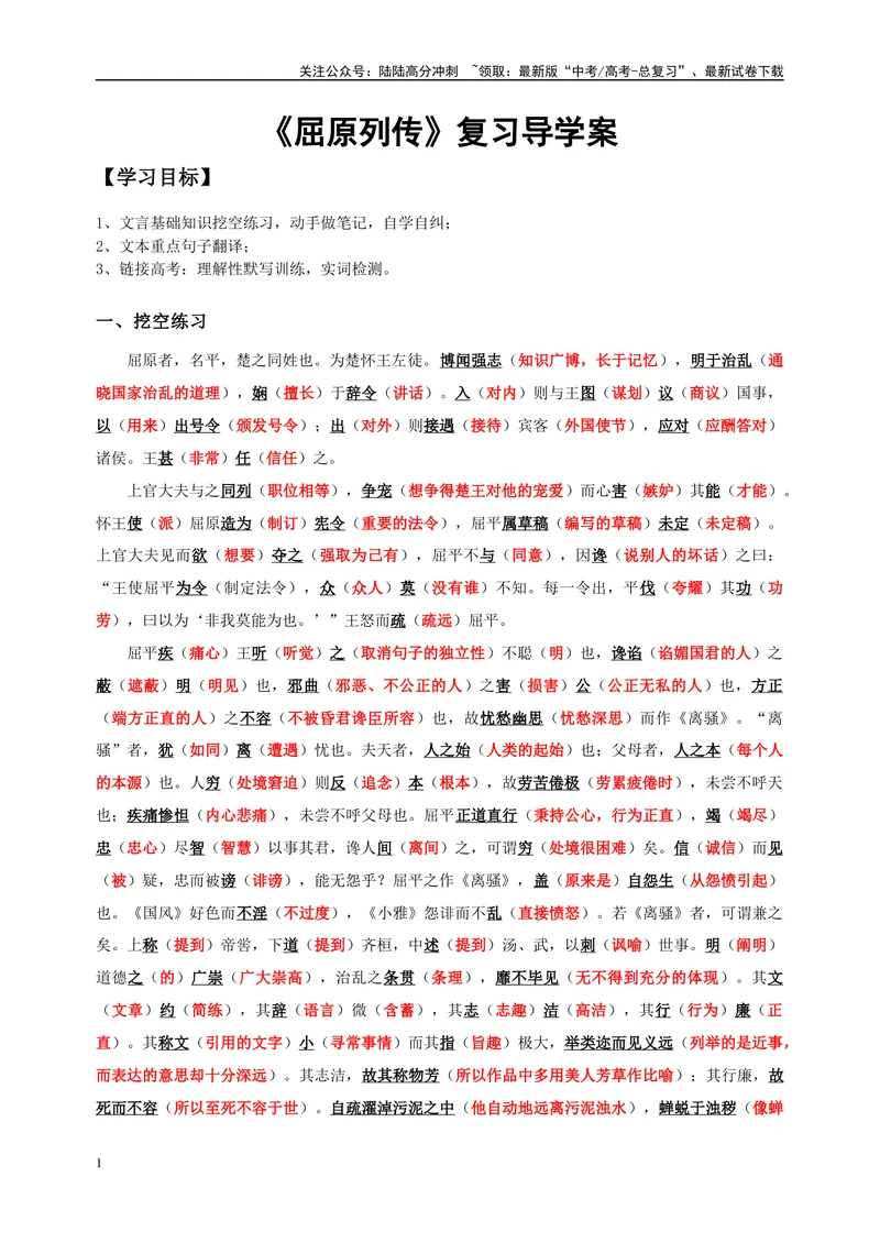 《《屈原列传》复习导学案（教师版）_一轮复习_2024年_2024年高考语文一轮复习之60篇文言文知识梳理与素材运用（全国通用）_资料》第1页预览