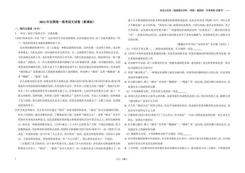 《2011年全国统一高考语文试卷（新课标）（原卷版）_专项复习_2026年-语文专项复习_2008年-2025年语文高考真题_2008-2020年高考_全国卷_全国统一高考语文（新课标I）08-21_A3word版》第1页预览