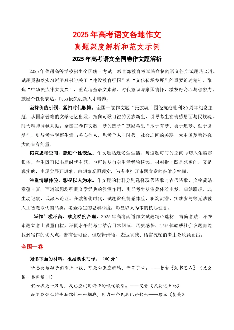 《2025年高考全国各地作文真题深度教师版和范文示例-_专项复习_2026年-语文专项复习_162026年高考语文作文热点新闻素材速记快用》第1页预览
