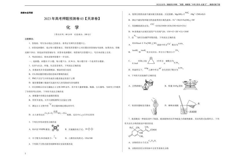 《2023年高考押题预测卷03（天津卷）-化学（考试版）A3_05-化学-高考总复习_专项复习_2024年_2023年高考押题预测卷01化学》第1页预览