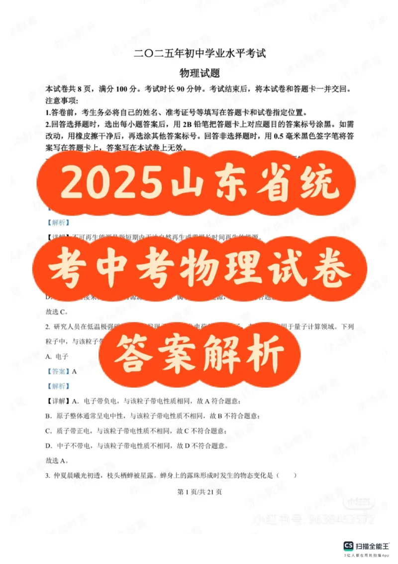 《2025年山东省中考物理真题答案详解完整版统考卷_12.2026年4月全国各地高考模拟卷_2026版初中金考卷•45套中考试卷汇编系列合集_全国版中考真题_山东省_14.25山东省中考真题及答案》第1页预览