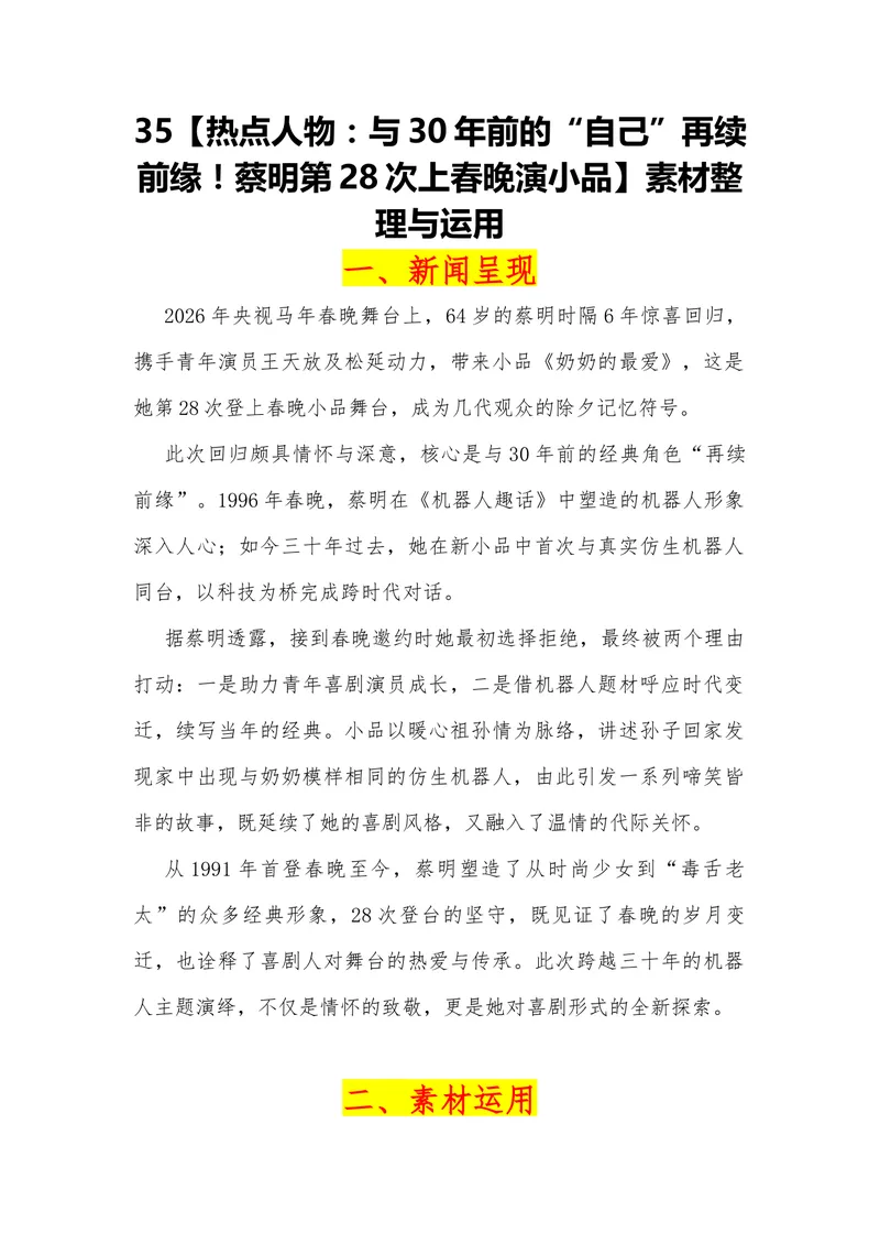 《35（热点人物：与30年前的“自己”再续前缘！蔡明第28次上春晚演小品）_专项复习_2026年-语文专项复习_442026年高考热点作文素材积累与运用（全国通用）》第1页预览