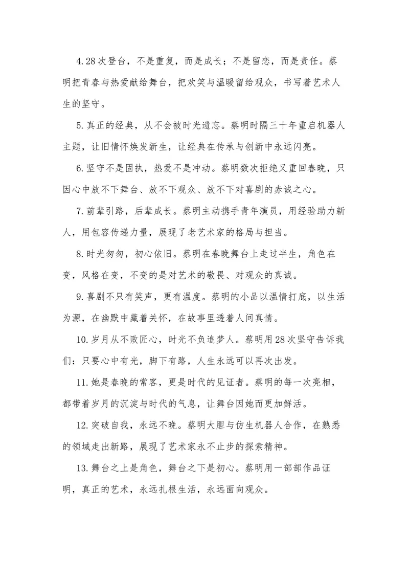 《35（热点人物：与30年前的“自己”再续前缘！蔡明第28次上春晚演小品）_专项复习_2026年-语文专项复习_442026年高考热点作文素材积累与运用（全国通用）》第8页预览