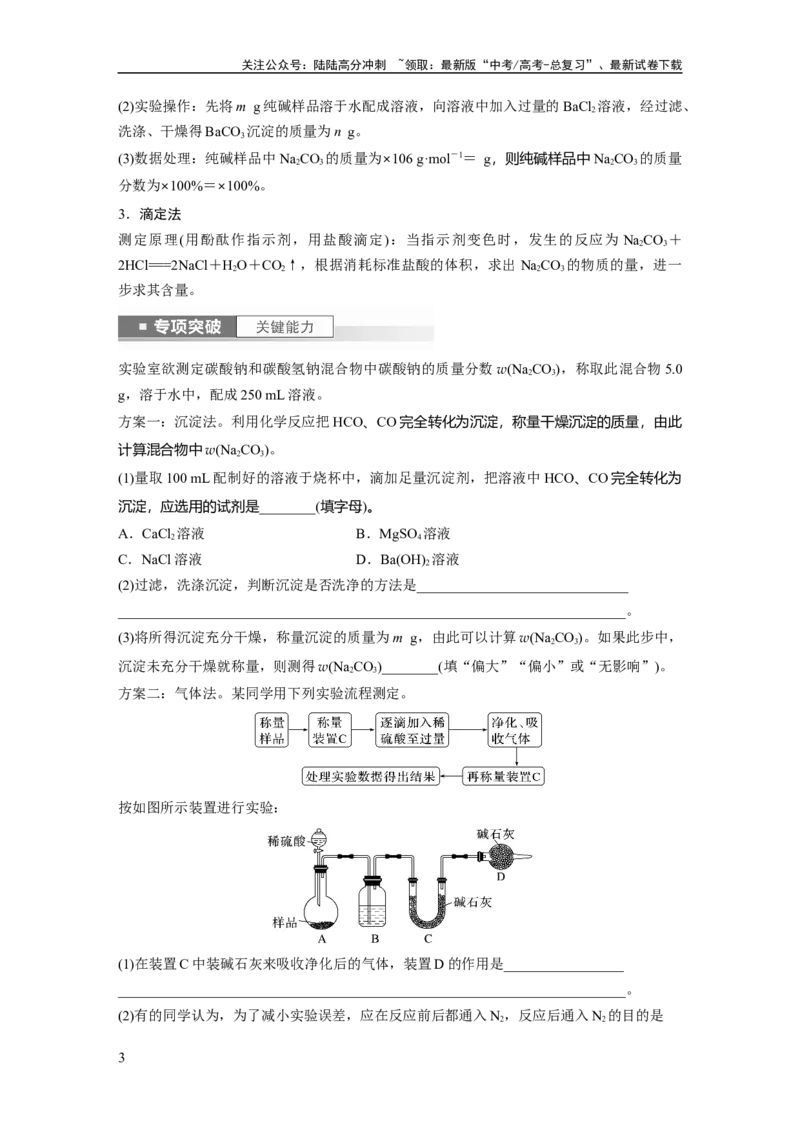 《2024年高考化学一轮复习（新高考版）第4章第14讲　侯氏制碱法与Na2CO3含量的测定_05-化学-高考总复习_一轮复习_2024年_2024高考化学大一轮复习课件讲义新人教版知识总结_教师版》第3页预览