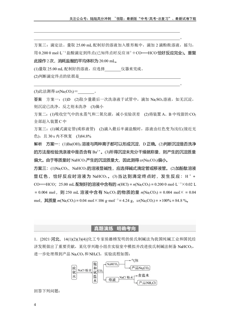 《2024年高考化学一轮复习（新高考版）第4章第14讲　侯氏制碱法与Na2CO3含量的测定_05-化学-高考总复习_一轮复习_2024年_2024高考化学大一轮复习课件讲义新人教版知识总结_教师版》第4页预览