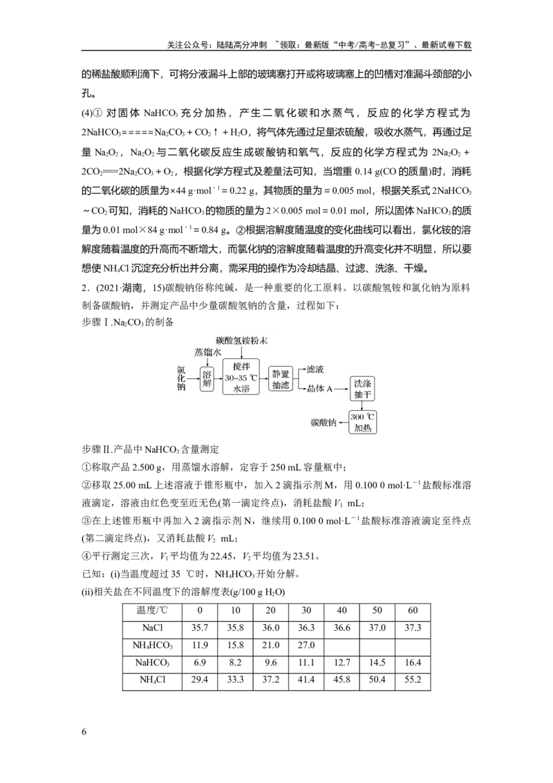 《2024年高考化学一轮复习（新高考版）第4章第14讲　侯氏制碱法与Na2CO3含量的测定_05-化学-高考总复习_一轮复习_2024年_2024高考化学大一轮复习课件讲义新人教版知识总结_教师版》第6页预览
