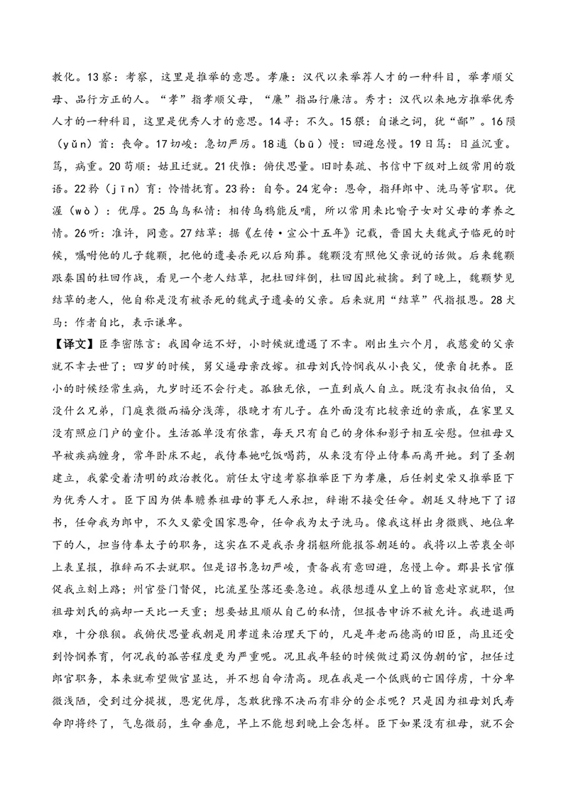 《《陈情表》（节选）（文言文32篇）答案版_专项复习_2026年-语文专项复习_622025年新高考语文古诗文理解性默写考点演练》第2页预览