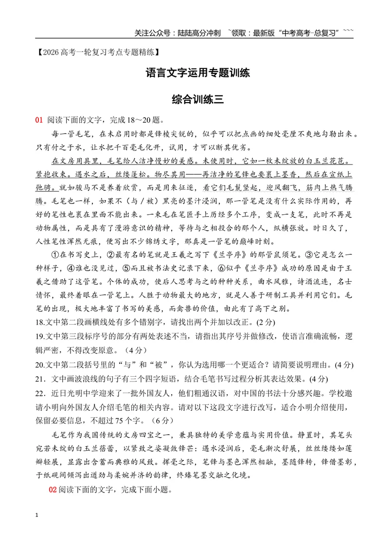 《18语言文字运用综合训练三（学生版）_一轮复习_2026年-语文一轮复习_2026年高考语文一轮复习之语言文字运用（全国通用）-G389_资料》第1页预览