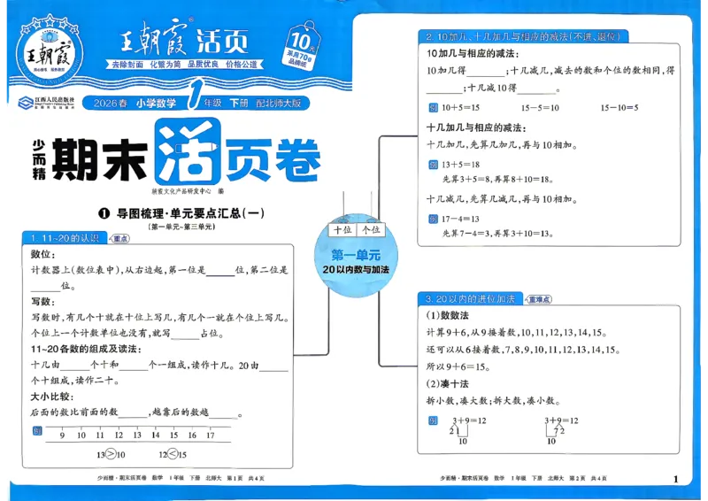 《1下数学北师王朝霞《期末活页卷》26春_小初高学习资料合集（每天更新）_2026春《王朝霞期末活页卷》1-6年级下册》第1页预览