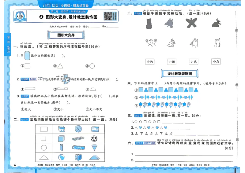 《1下数学北师王朝霞《期末活页卷》26春_小初高学习资料合集（每天更新）_2026春《王朝霞期末活页卷》1-6年级下册》第6页预览