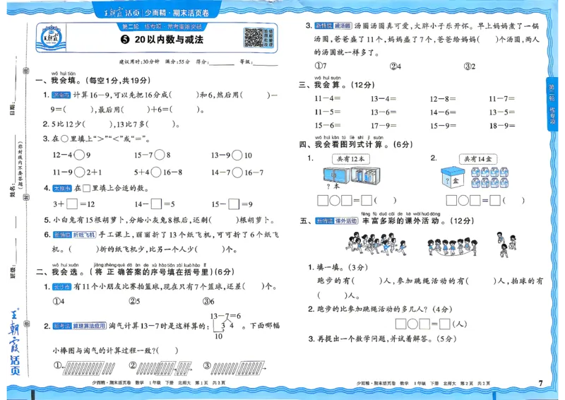 《1下数学北师王朝霞《期末活页卷》26春_小初高学习资料合集（每天更新）_2026春《王朝霞期末活页卷》1-6年级下册》第7页预览