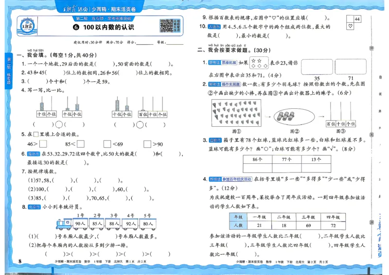 《1下数学北师王朝霞《期末活页卷》26春_小初高学习资料合集（每天更新）_2026春《王朝霞期末活页卷》1-6年级下册》第8页预览