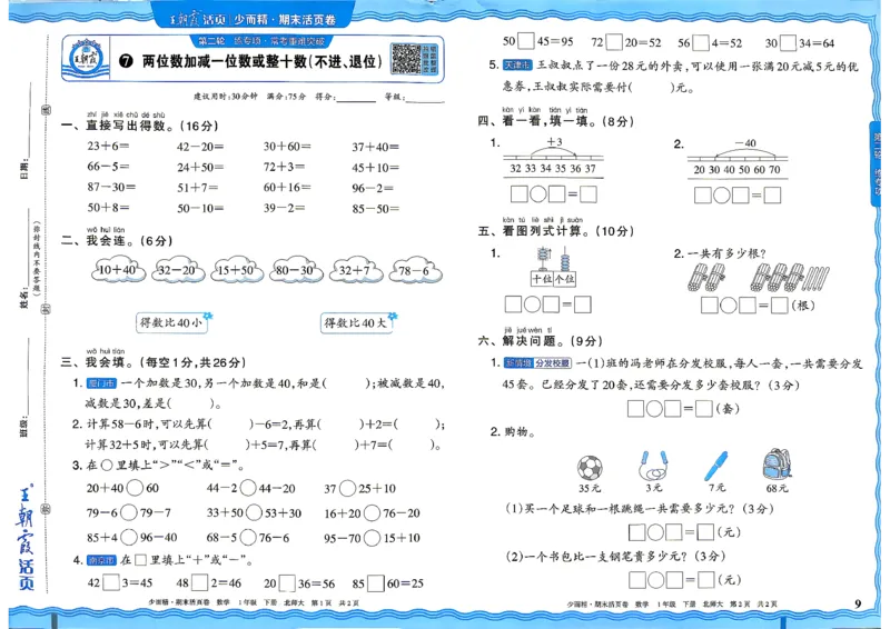 《1下数学北师王朝霞《期末活页卷》26春_小初高学习资料合集（每天更新）_2026春《王朝霞期末活页卷》1-6年级下册》第9页预览