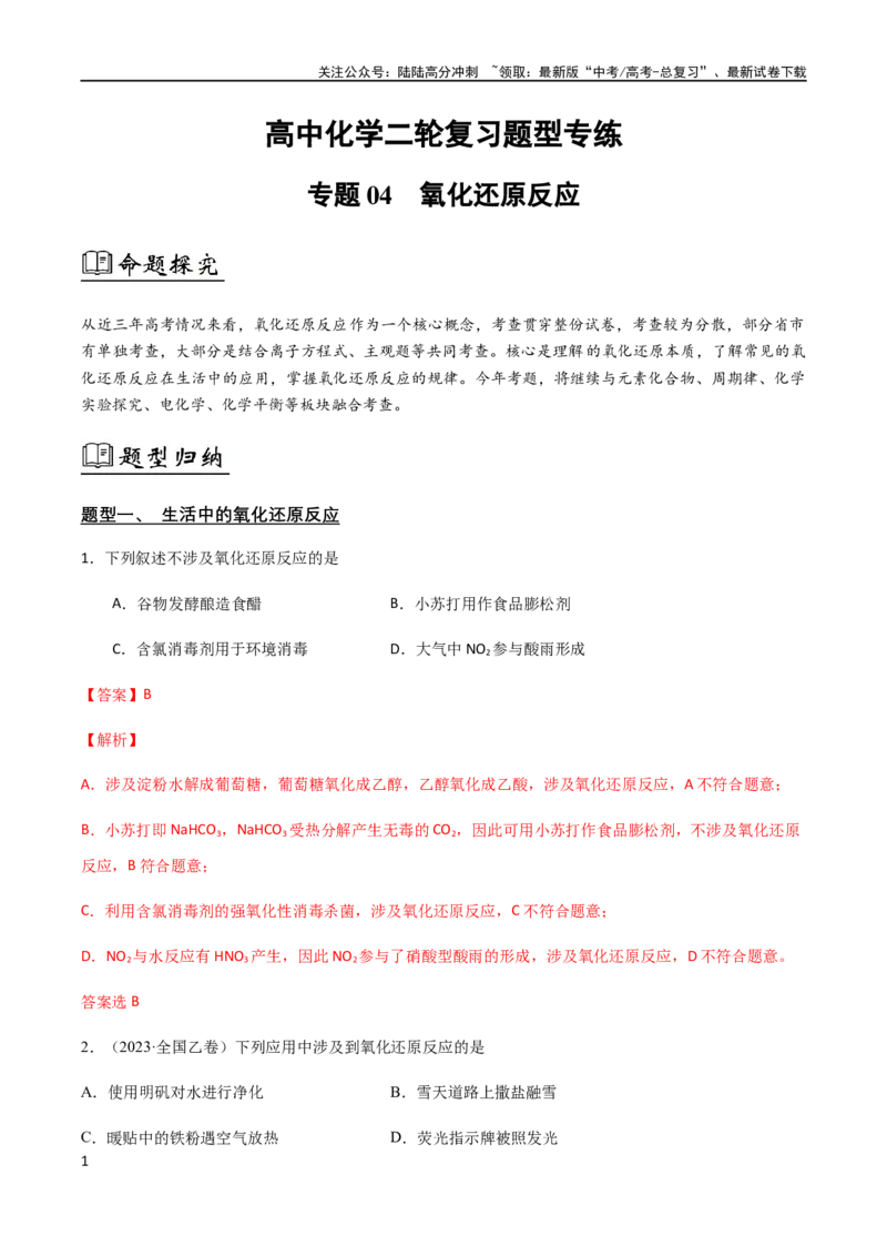 《专题04氧化还原反应（解析版）_05-化学-高考总复习_二轮复习_2024年_2024年高考化学二轮复习题型专练专题试题全国通用_资料》第1页预览