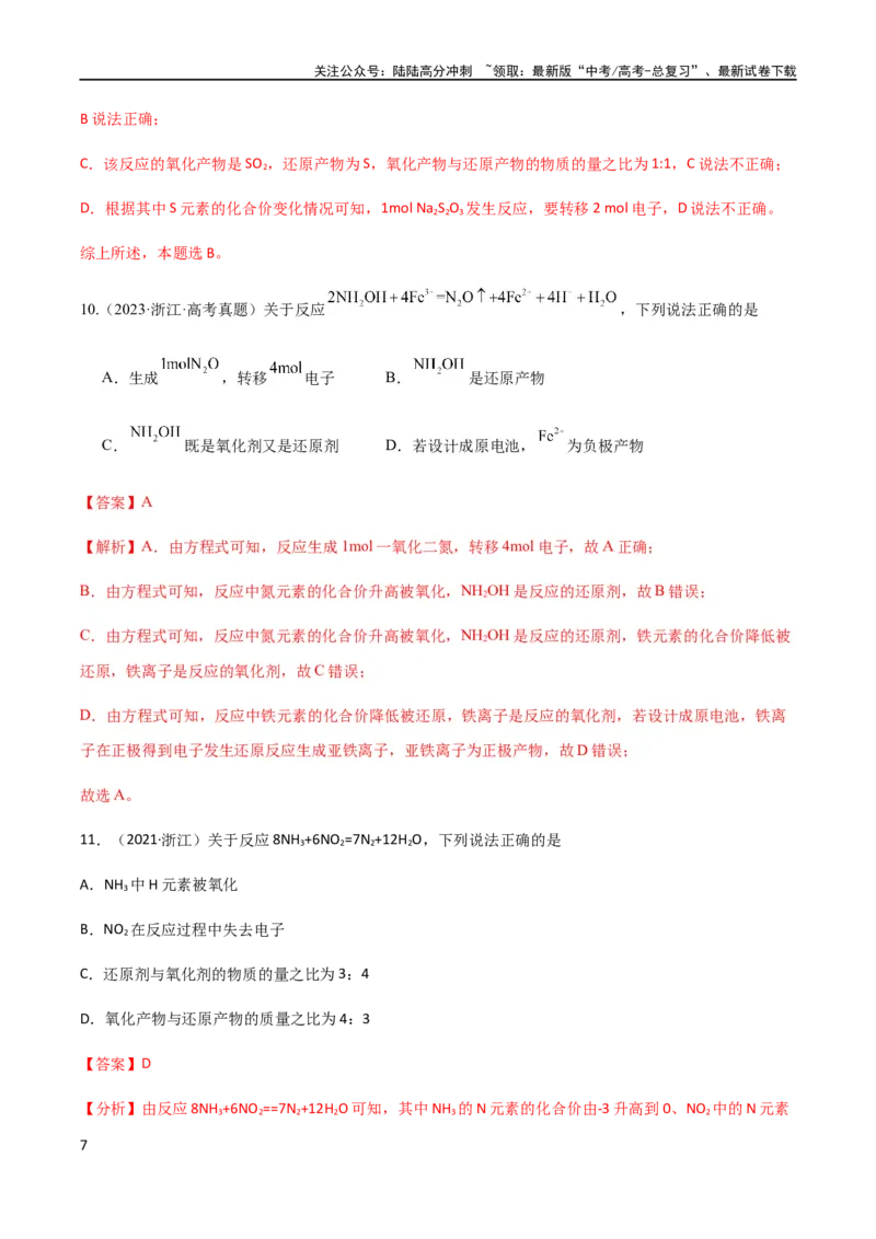 《专题04氧化还原反应（解析版）_05-化学-高考总复习_二轮复习_2024年_2024年高考化学二轮复习题型专练专题试题全国通用_资料》第7页预览