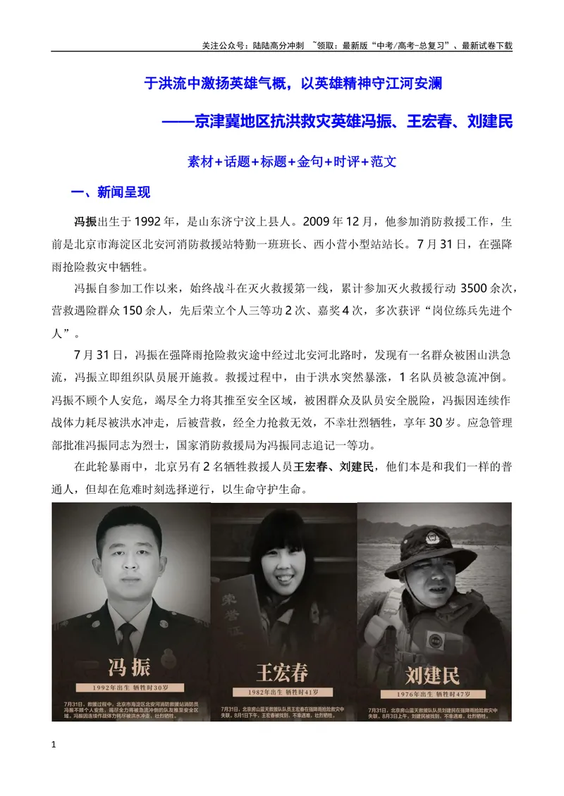 《8月素材于洪流中激扬英雄气概，以英雄精神守江河安澜——京津冀地区抗洪救灾英雄冯振、王宏春、刘建民（素材+话题+标题+金句+时评+范文）（全国通用）_专项复习_2024年》第1页预览