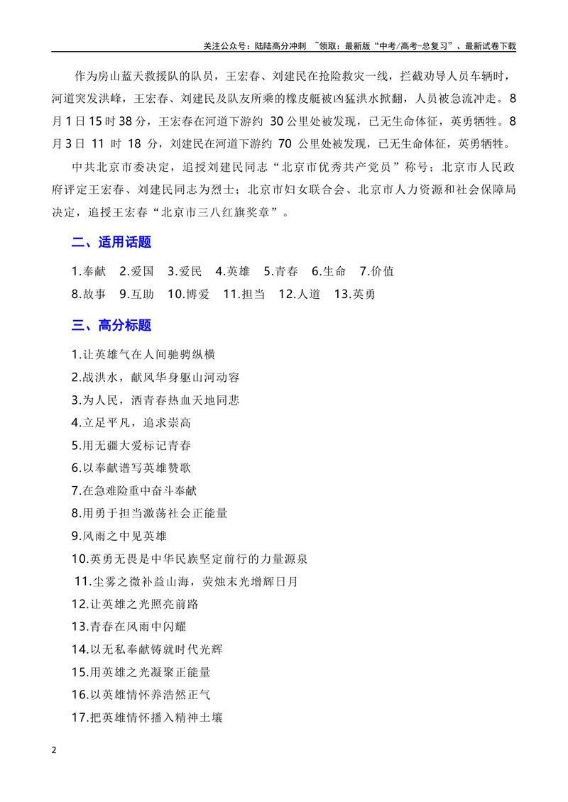 《8月素材于洪流中激扬英雄气概，以英雄精神守江河安澜——京津冀地区抗洪救灾英雄冯振、王宏春、刘建民（素材+话题+标题+金句+时评+范文）（全国通用）_专项复习_2024年》第2页预览