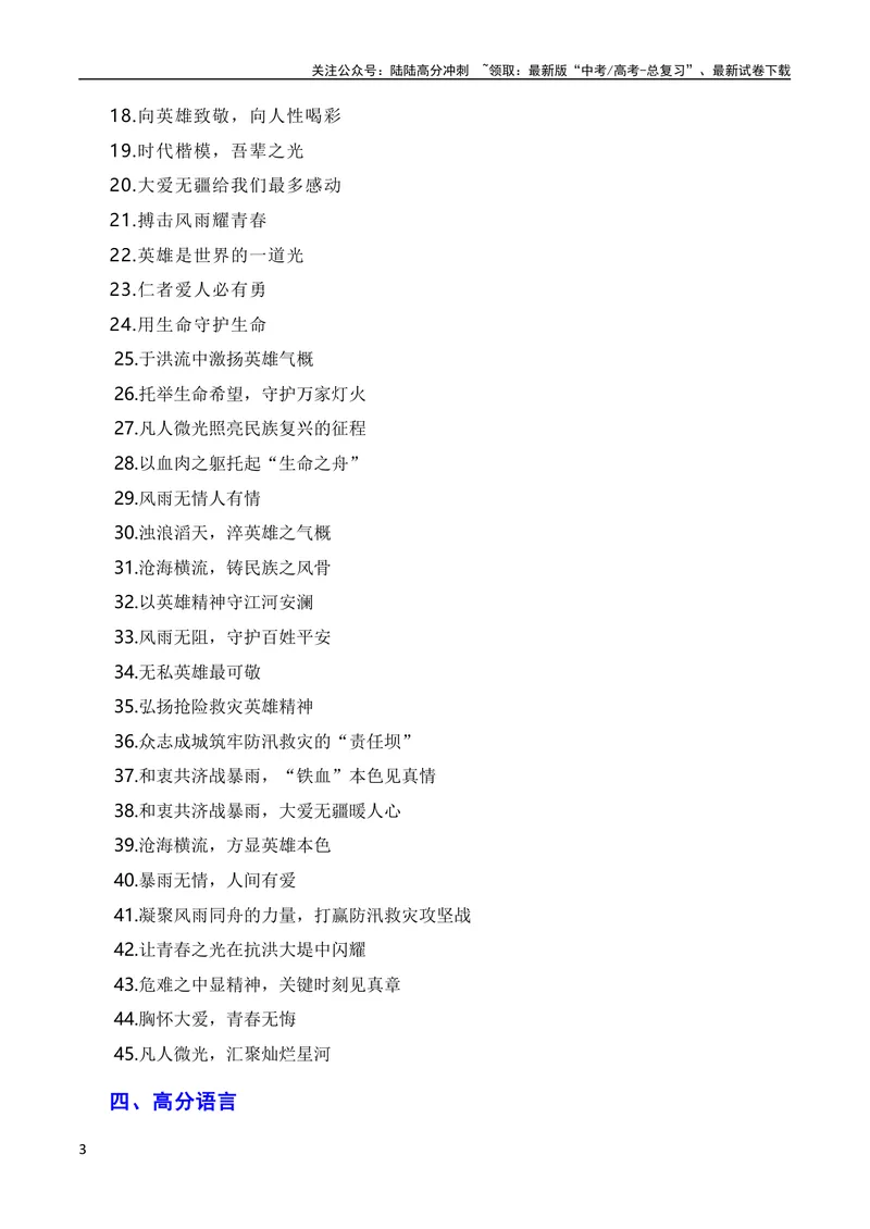 《8月素材于洪流中激扬英雄气概，以英雄精神守江河安澜——京津冀地区抗洪救灾英雄冯振、王宏春、刘建民（素材+话题+标题+金句+时评+范文）（全国通用）_专项复习_2024年》第3页预览