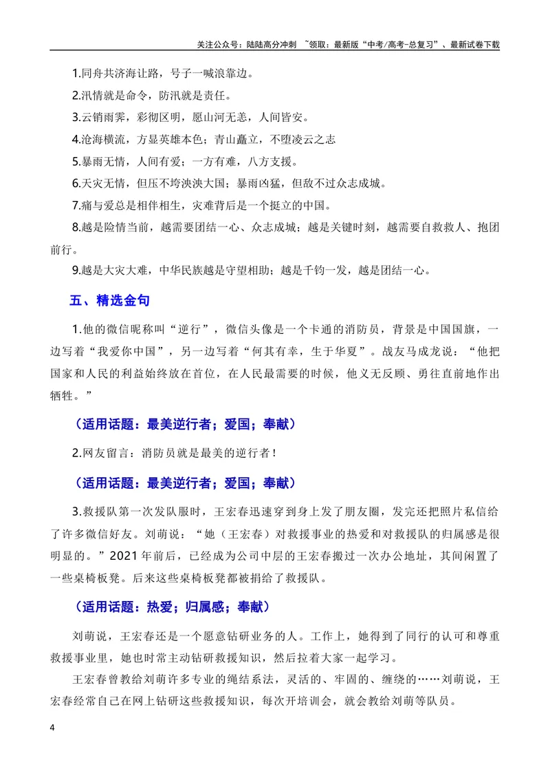 《8月素材于洪流中激扬英雄气概，以英雄精神守江河安澜——京津冀地区抗洪救灾英雄冯振、王宏春、刘建民（素材+话题+标题+金句+时评+范文）（全国通用）_专项复习_2024年》第4页预览